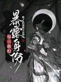 每天都怕暴露身份晋江