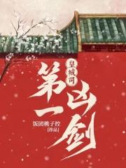 皇城司第一凶剑飞雀案是怎么回事