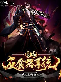 最强反套路系统漫画免费观看完整版