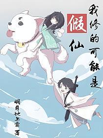 我修的可能是假仙陈尘动漫