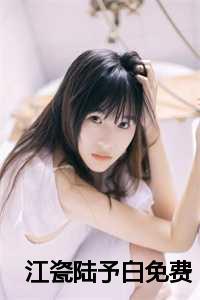 江瓷女主