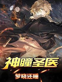 神瞳圣医叶尘完整版短剧