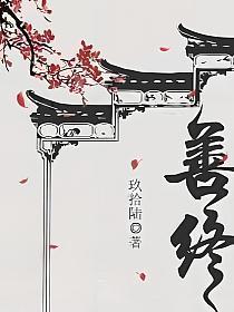 善终玖拾陆讲的是什么
