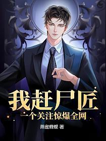 我赶尸匠赶