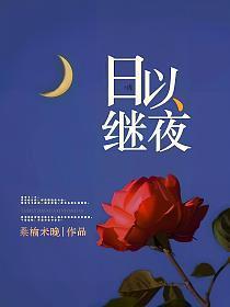 日以继夜的含义