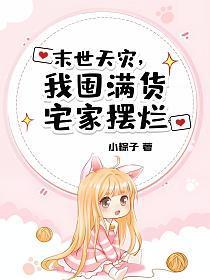 我囤满货宅家摆烂最新章