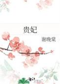 贵妃吃荔枝的典故