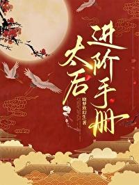 太后进阶手册 gl