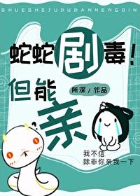 蛇蛇剧毒但能亲gl20
