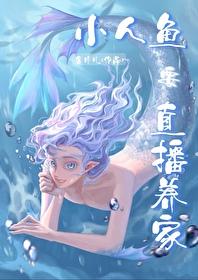小人鱼直播养你啊作者薯片儿