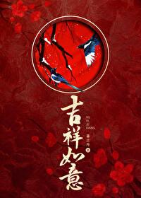 吉祥如意的图片