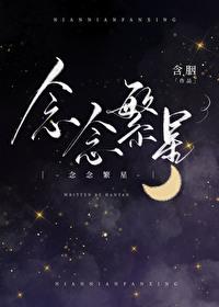 念念繁星结局是什么