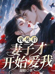 妻子才开始爱我 谒始后续