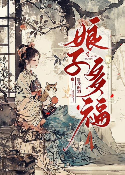 娘子是福气