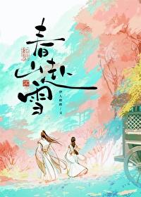 春山赴雪伊人