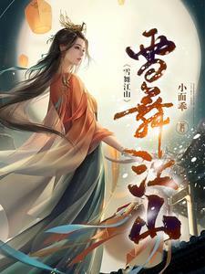 雪舞江山 水临枫