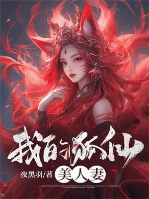 我的狐仙美人妻百度百科