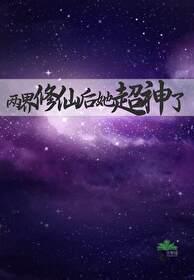 两界修仙后她超神了 格格