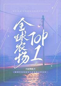 全球农场top1by