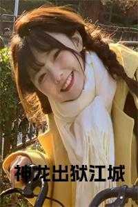 神龙出渊全文免费阅读