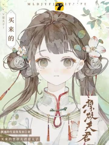买来的禁欲夫君是太子晋江