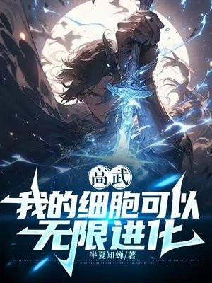 高武我的细胞可以无限进化