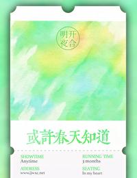 或许春天知道 在线阅读