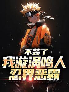 漩涡鸣人年龄