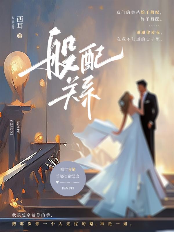 般配关系西耳po许姿