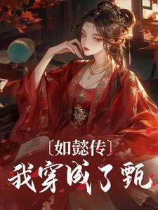 甄嬛传电视剧免费观看