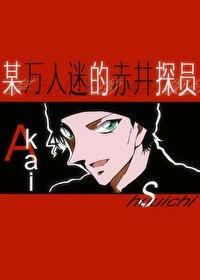 某万人迷的赤井探员免费观看