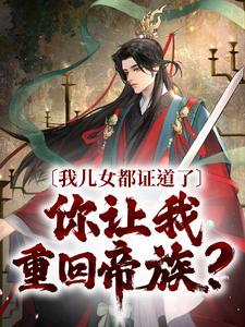 秦长生看好石昊