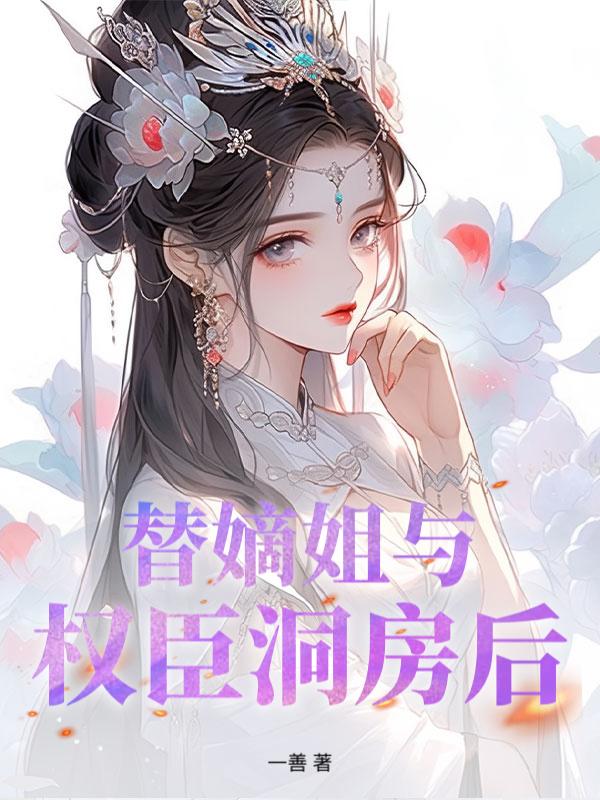 侯门春欲晚笔趣阁无弹窗免费阅读