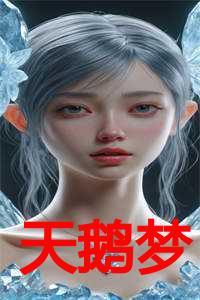 天鹅梦与雁群不和尼尔斯为什么还要提醒天鹅