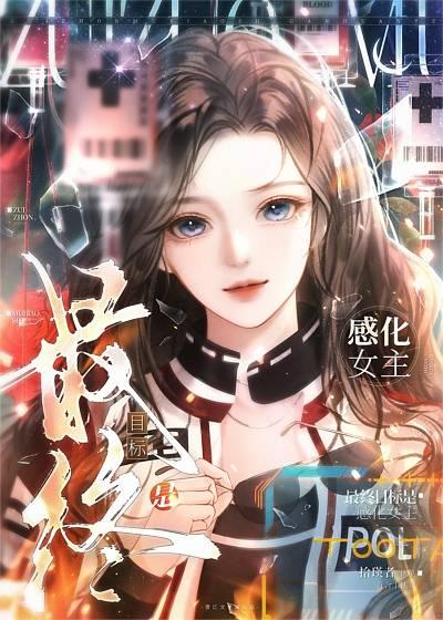 最终目标是感化女主栖暖夏
