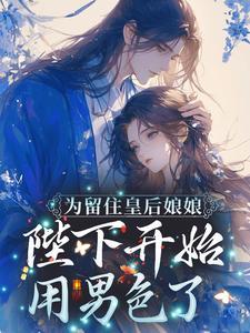 凤九颜萧煜 笔趣阁