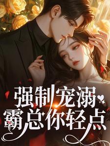 温以柠裴骁全文免费阅读笔趣阁