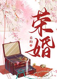 荣婚重生希昀讲的什么