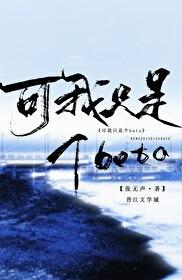 可我只是个BETA讲的什么