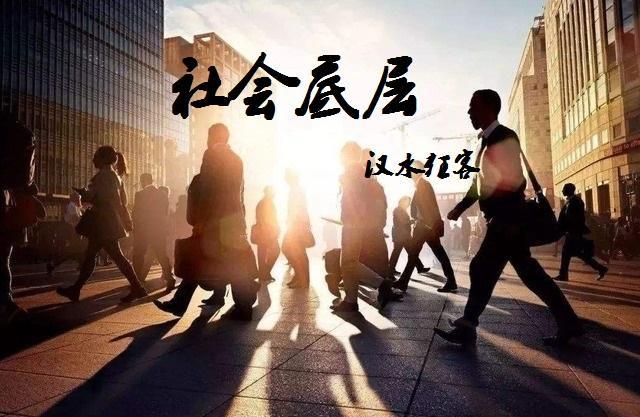 内向老实的孩子不能掉入社会底层