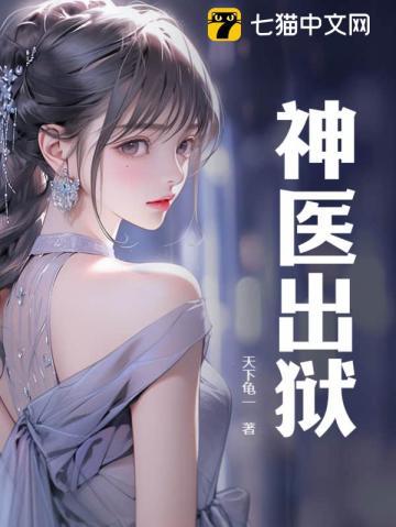 神医出狱老虎来咯
