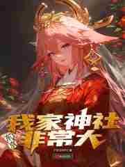东京我家神社非常大.txt