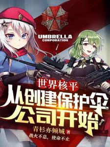 从创建保护伞公司开始 最新章节 无弹窗