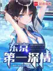 东京第一深情女主是谁