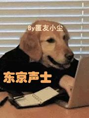 东京声士全文TXT