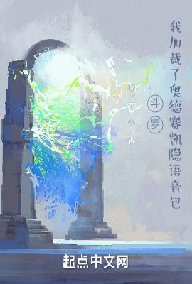斗罗我加载了奥德赛凯隐语音包无删减