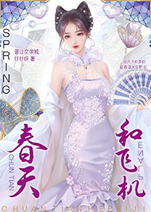 女机长和男总裁