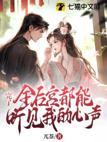 完了!全后宫都能听见我的心声gl