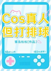 但打排球格格党