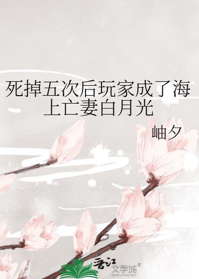 死掉五次后玩家成了海上亡妻白月光 在线阅读